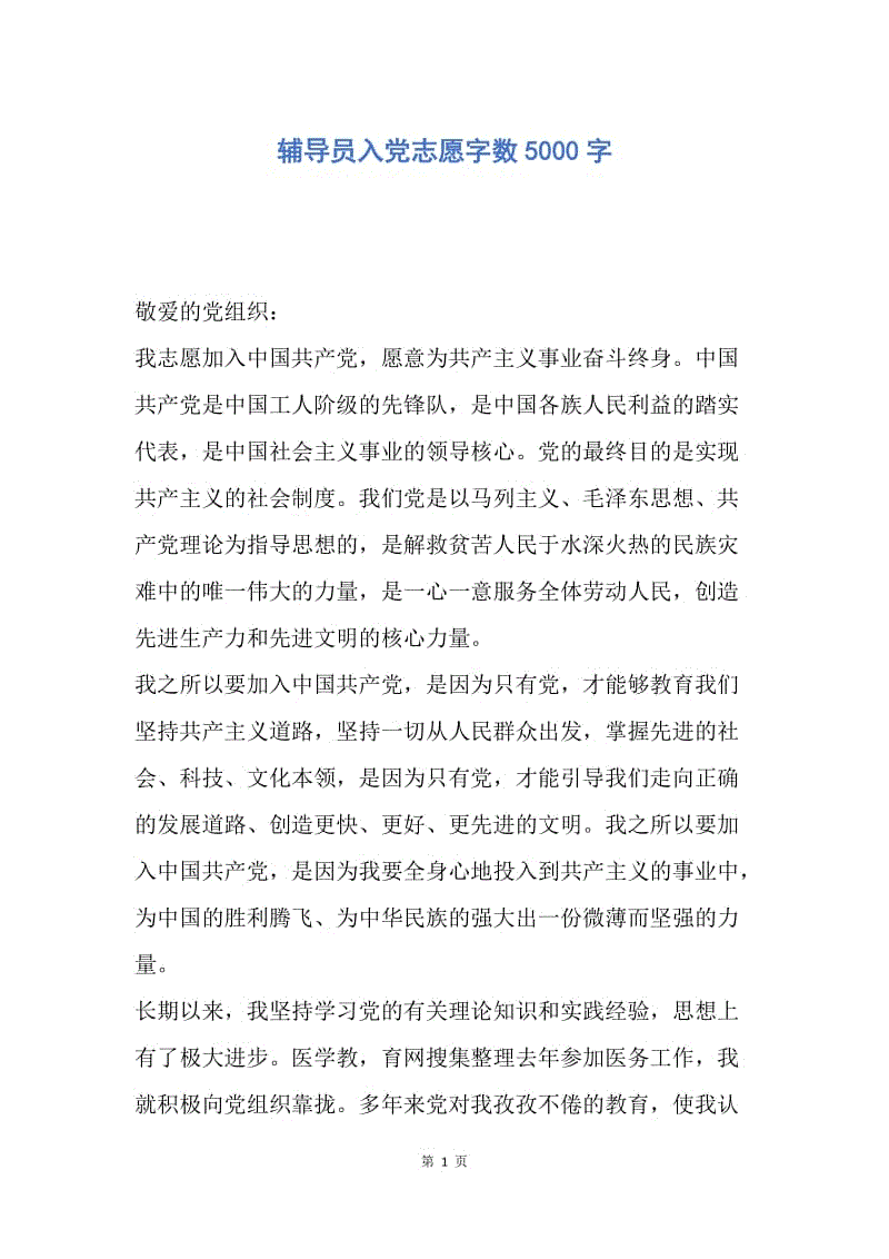 【入党申请书】辅导员入党志愿字数5000字.docx