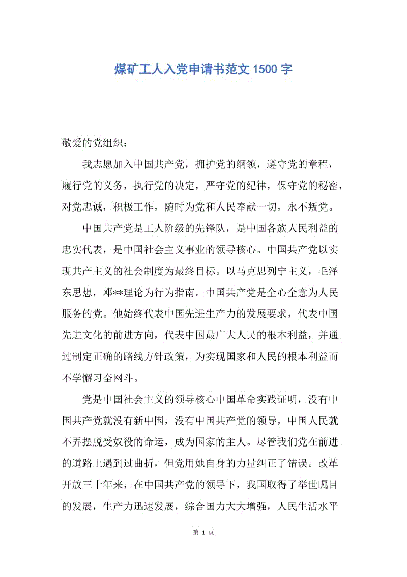 【入党申请书】煤矿工人入党申请书范文1500字.docx