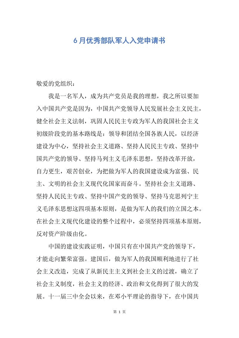 【入党申请书】6月优秀部队军人入党申请书.docx