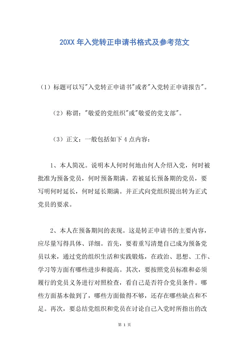 【入党申请书】20XX年入党转正申请书格式及参考范文.docx