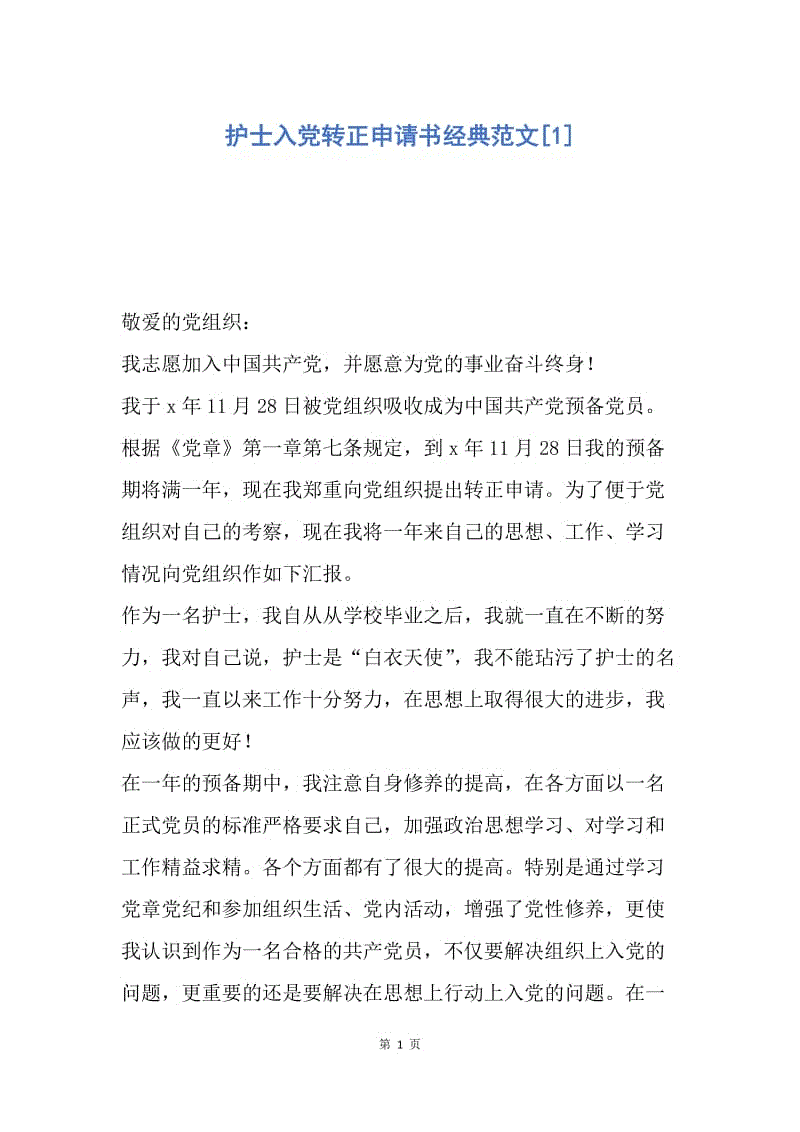 【入党申请书】护士入党转正申请书经典范文.docx