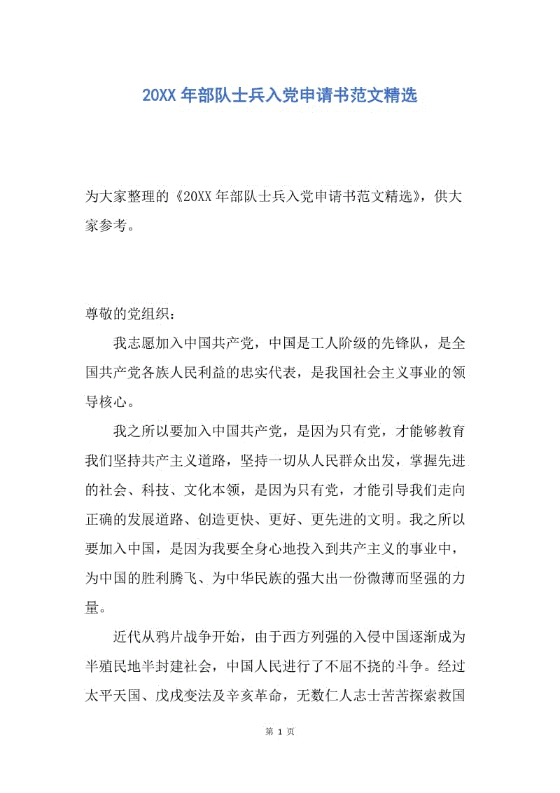 【入党申请书】20XX年部队士兵入党申请书范文精选.docx