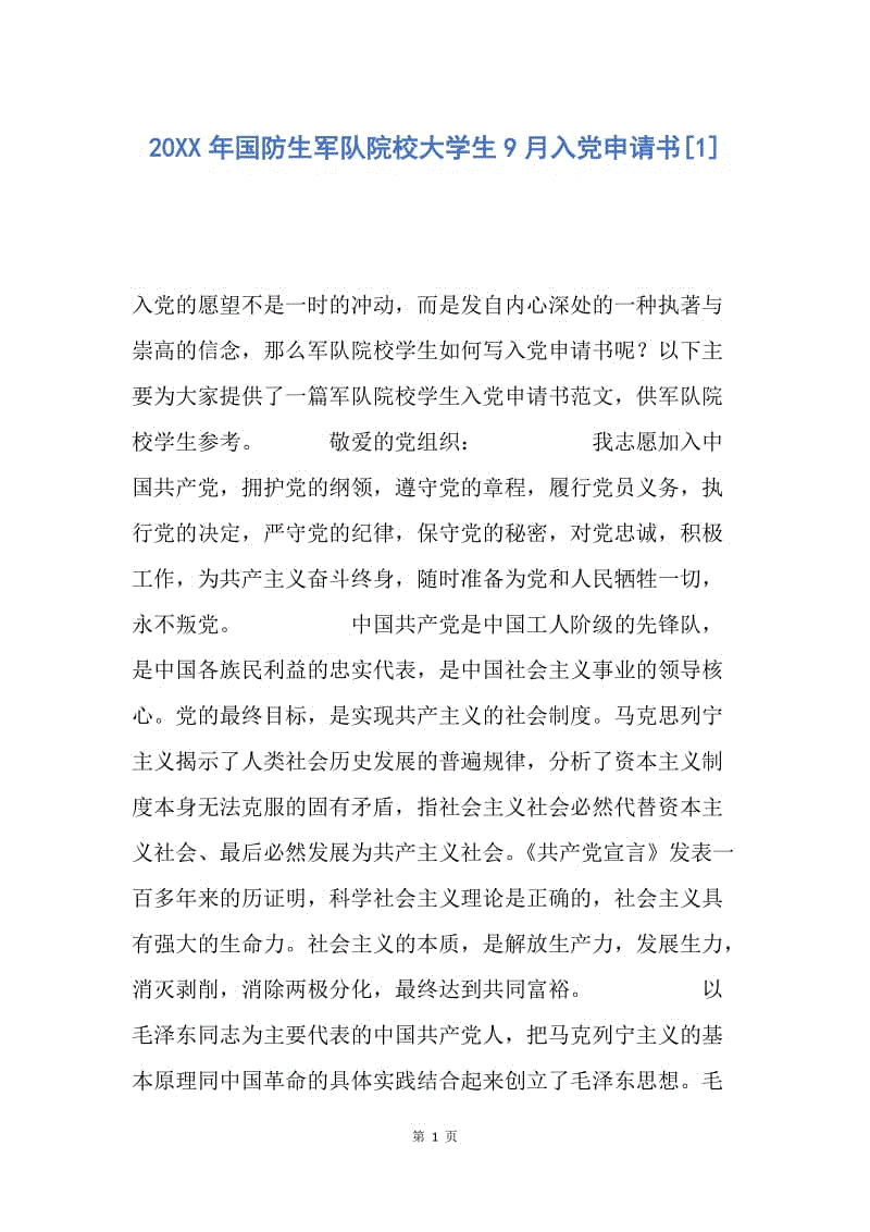 【入党申请书】20XX年国防生军队院校大学生9月入党申请书.docx