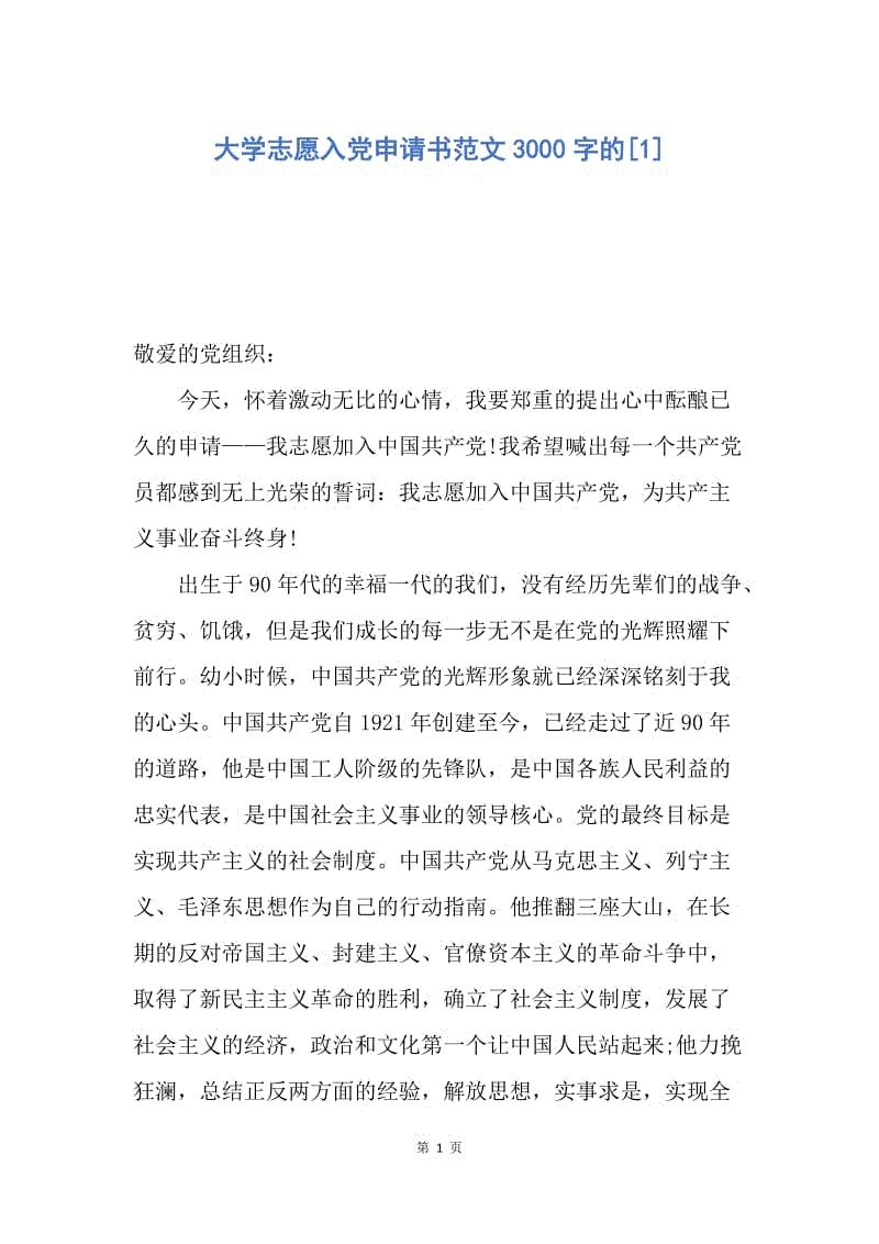 【入党申请书】大学志愿入党申请书范文3000字的.docx