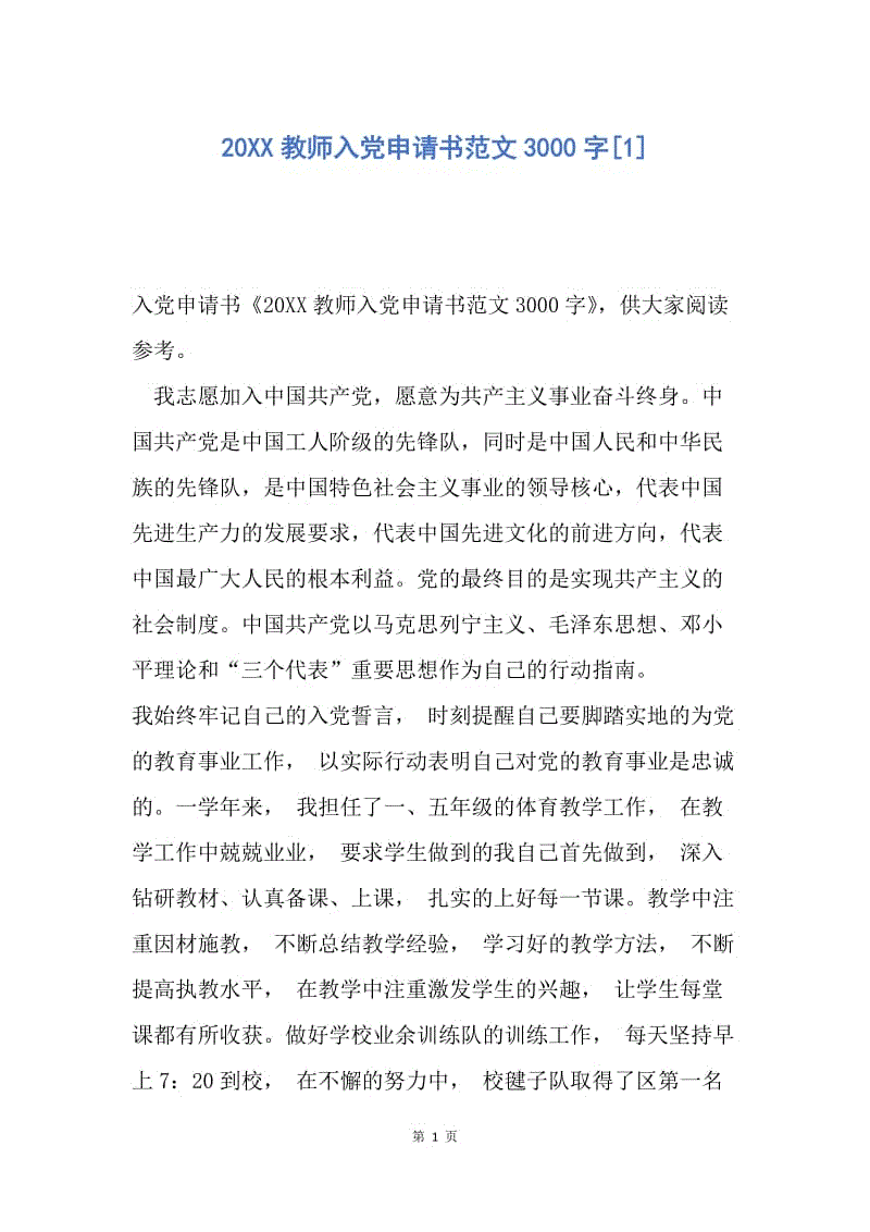 【入党申请书】20XX教师入党申请书范文3000字.docx