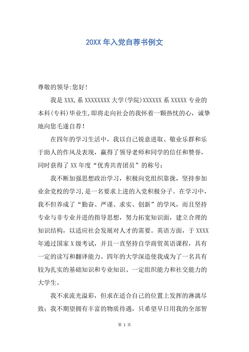 【入党申请书】20XX年入党自荐书例文.docx