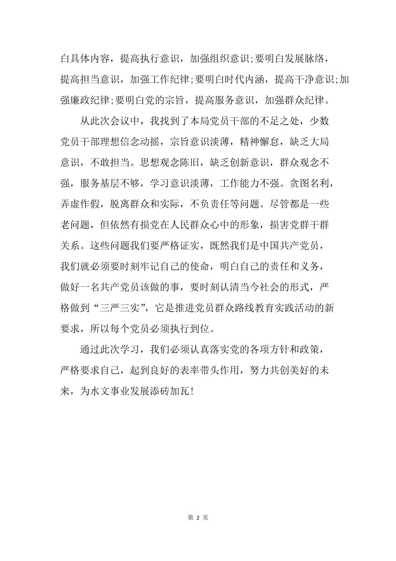 【入党申请书】三严三实党课学习心得体会范本.docx_第2页