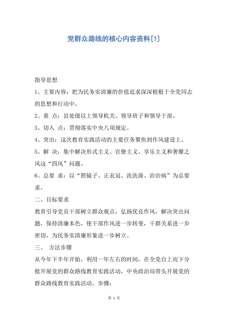 【入党申请书】党群众路线的核心内容资料.docx