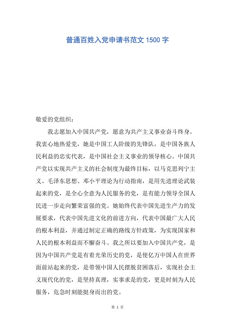 【入党申请书】普通百姓入党申请书范文1500字.docx