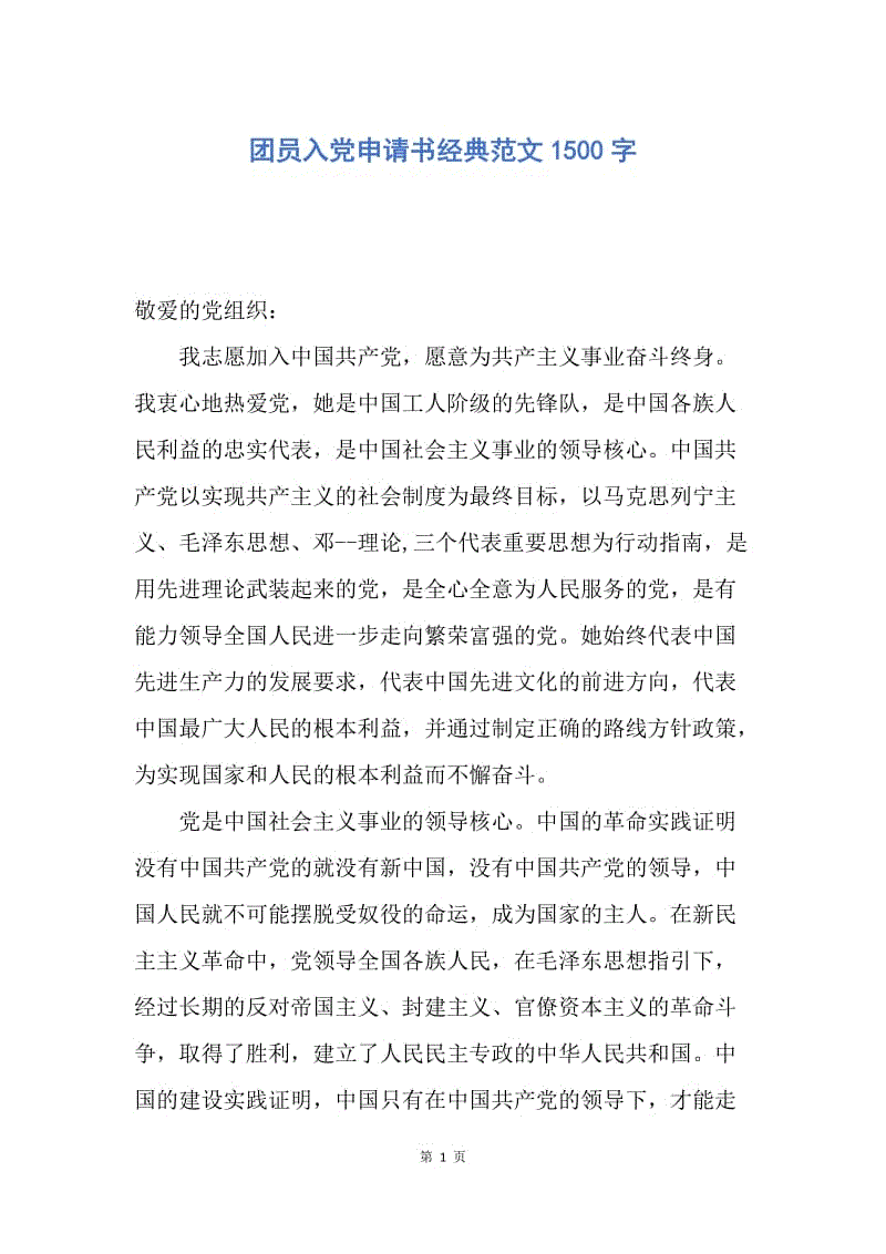 【入党申请书】团员入党申请书经典范文1500字.docx