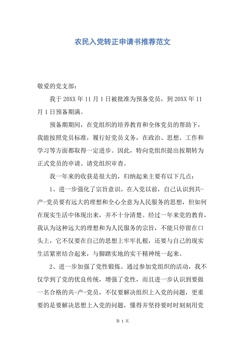 【入党申请书】农民入党转正申请书推荐范文.docx