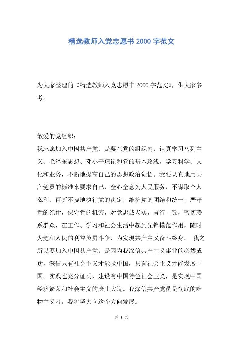 【入党申请书】精选教师入党志愿书2000字范文.docx_第1页