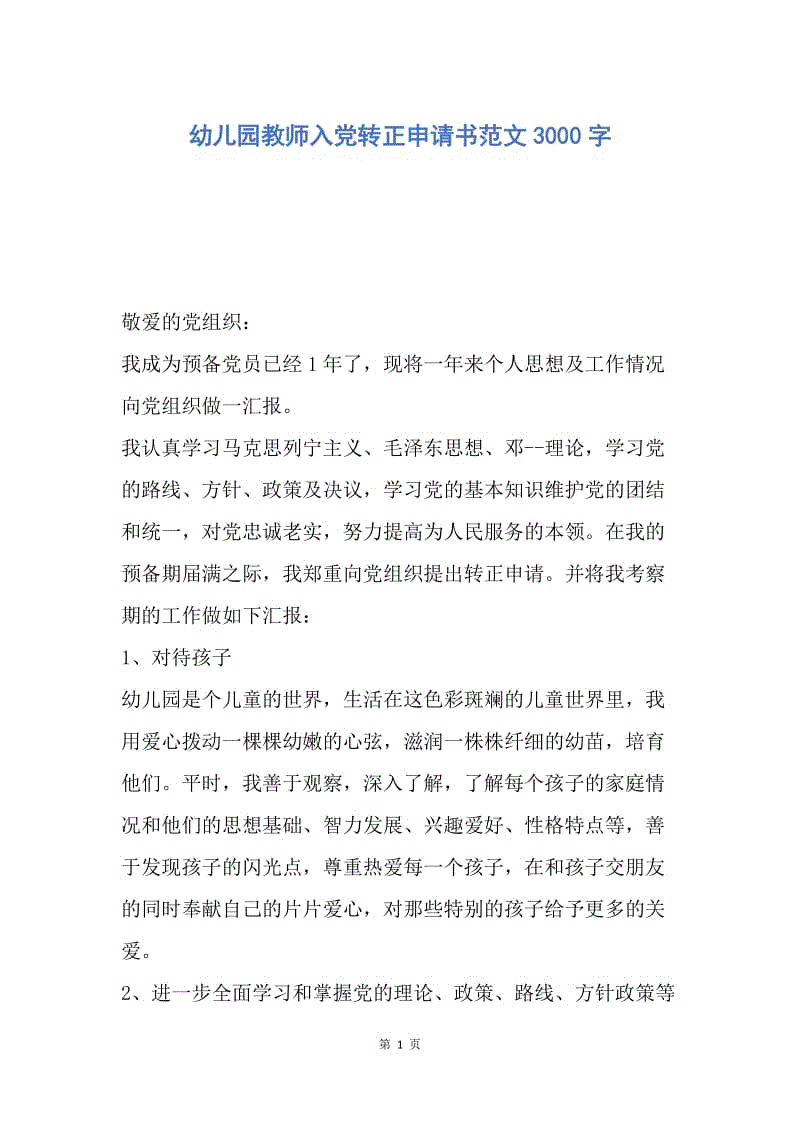 【入党申请书】幼儿园教师入党转正申请书范文3000字.docx