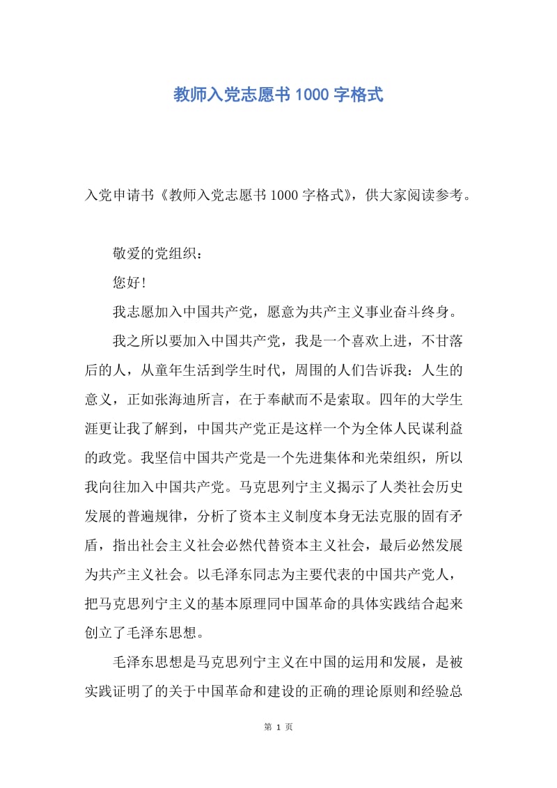 【入党申请书】教师入党志愿书1000字格式.docx_第1页