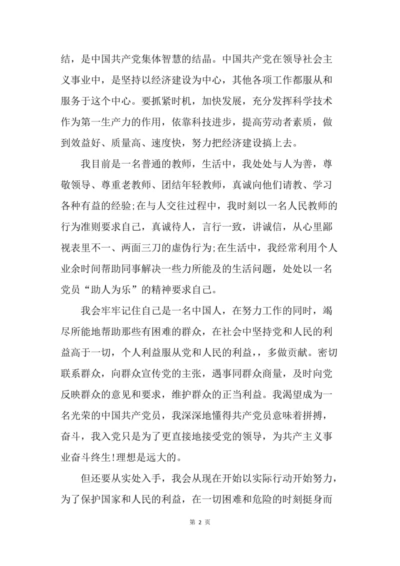 【入党申请书】教师入党志愿书1000字格式.docx_第2页