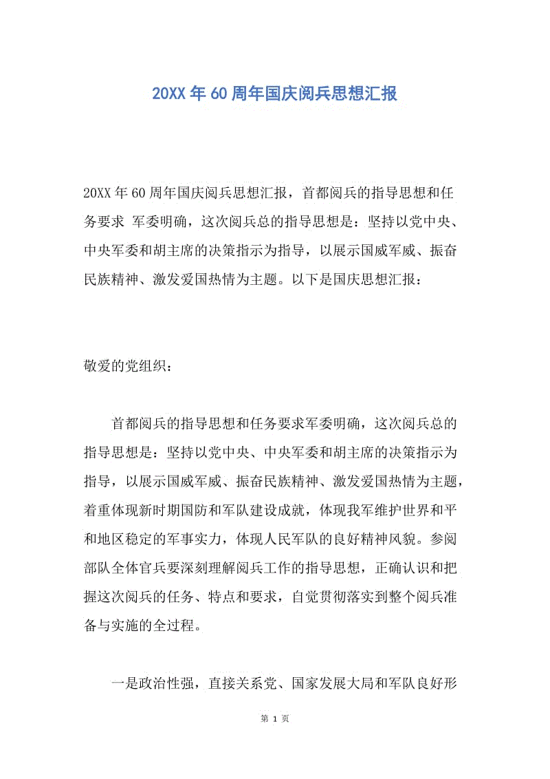 【入党申请书】20XX年60周年国庆阅兵思想汇报.docx