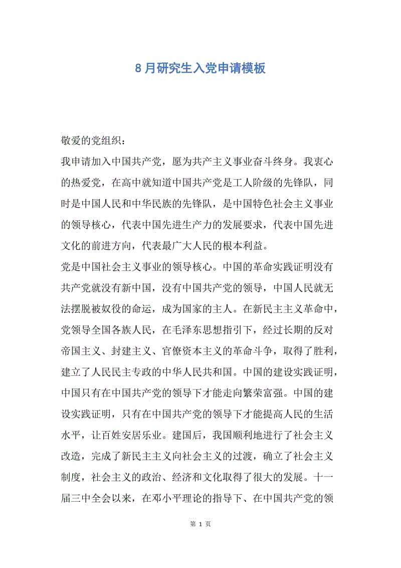 【入党申请书】8月研究生入党申请模板.docx