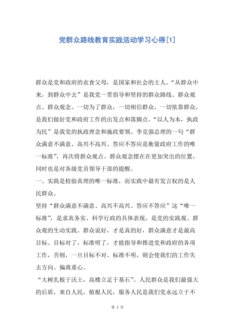 【入党申请书】党群众路线教育实践活动学习心得.docx_第1页