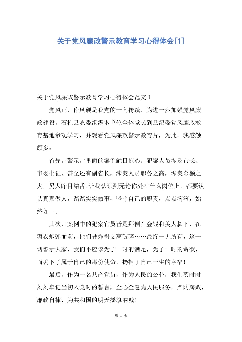 【入党申请书】关于党风廉政警示教育学习心得体会.docx_第1页