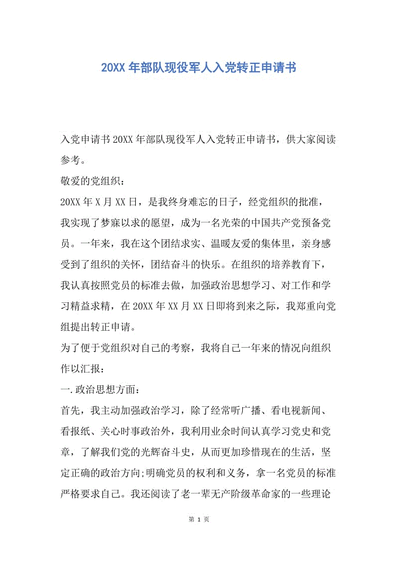 【入党申请书】20XX年部队现役军人入党转正申请书.docx