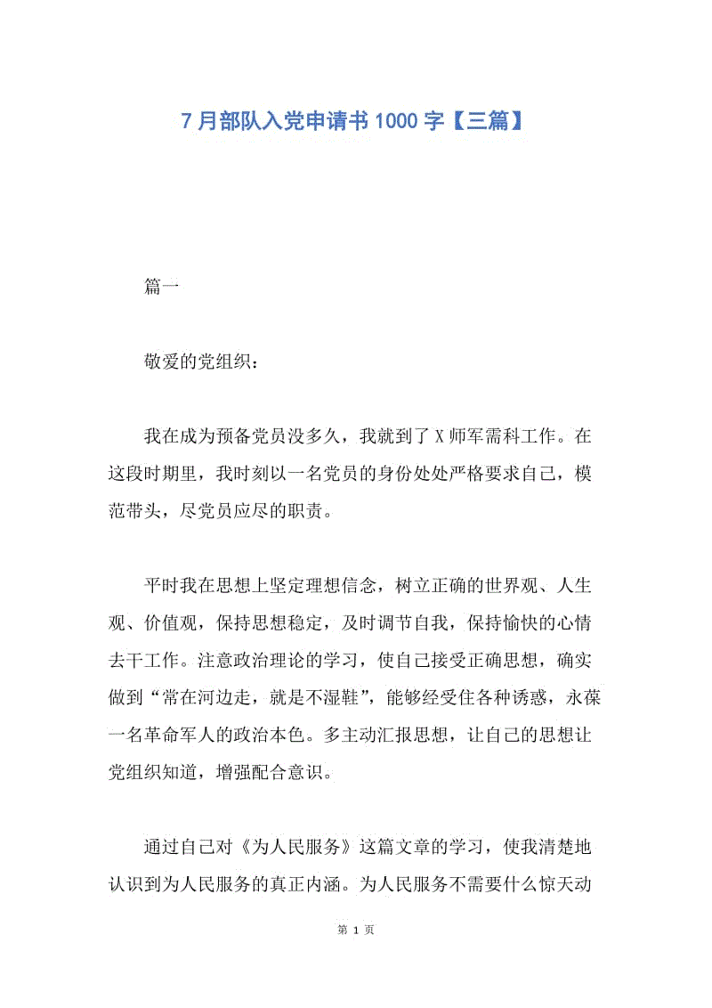 【入党申请书】7月部队入党申请书1000字【三篇】.docx