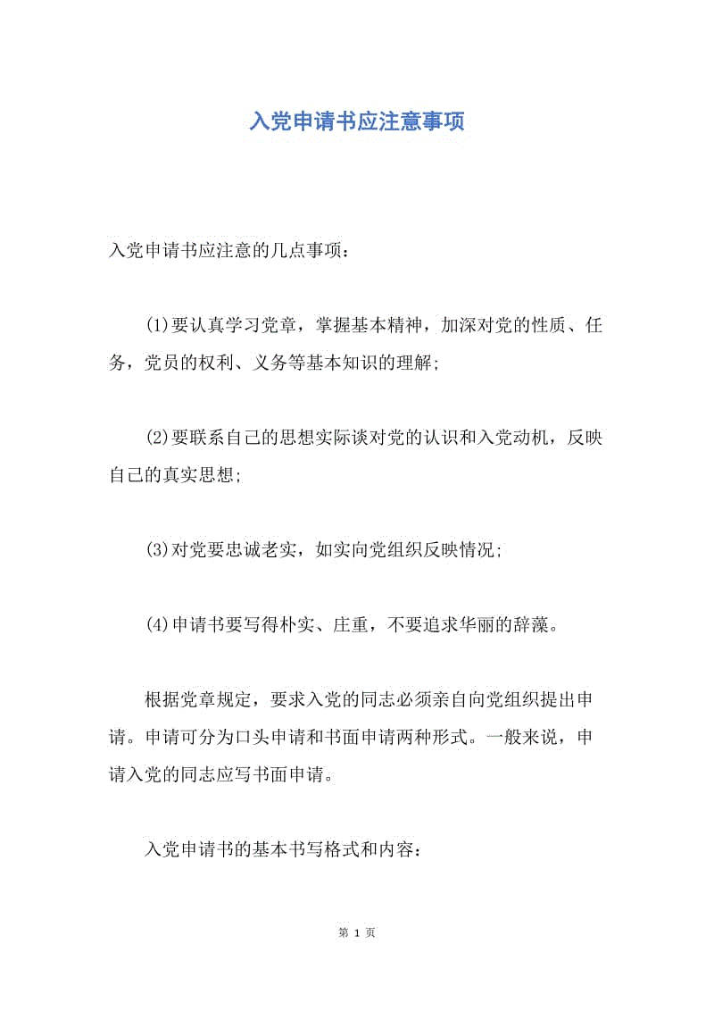 【入党申请书】入党申请书应注意事项.docx