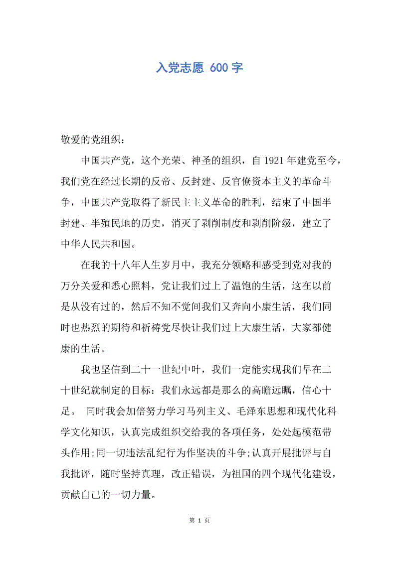 【入党申请书】入党志愿 600字.docx