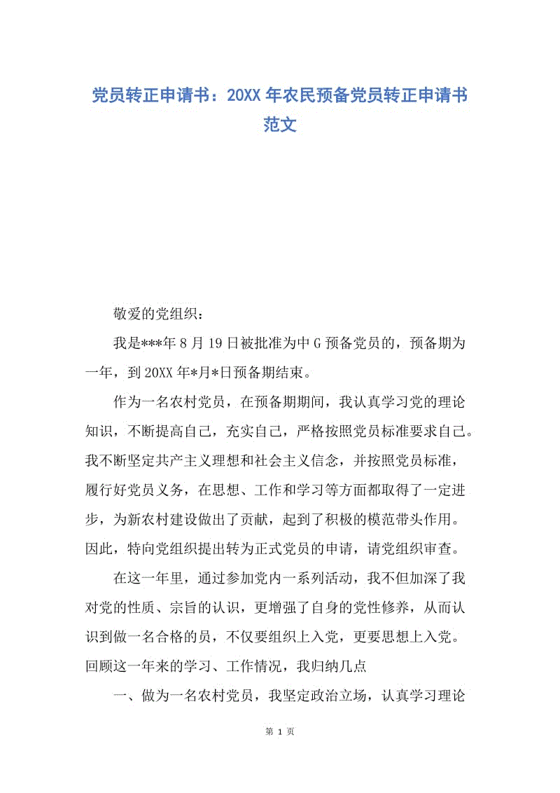 【入党申请书】党员转正申请书：20XX年农民预备党员转正申请书范文.docx