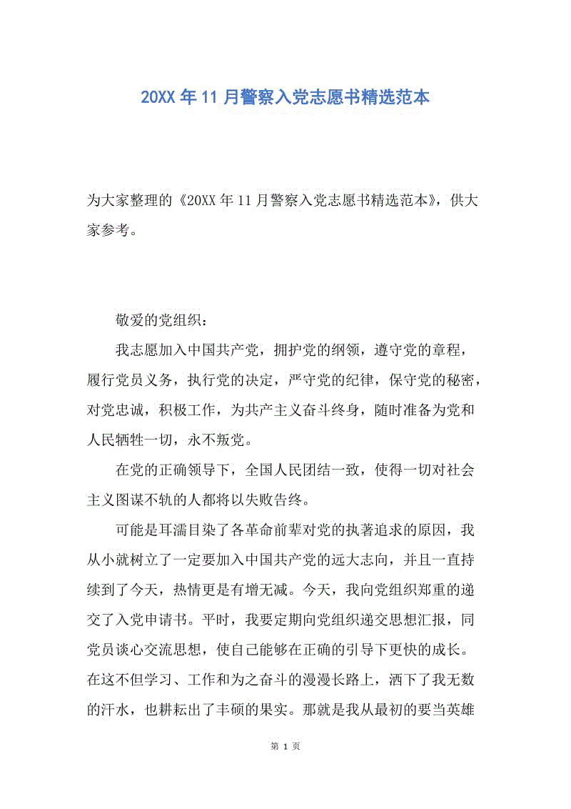 【入党申请书】20XX年11月警察入党志愿书精选范本.docx