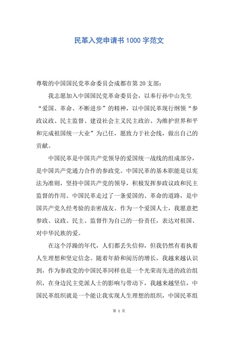 【入党申请书】民革入党申请书1000字范文.docx