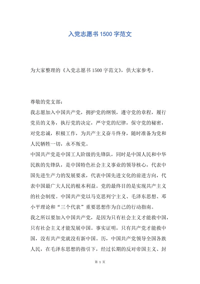 【入党申请书】入党志愿书1500字范文.docx