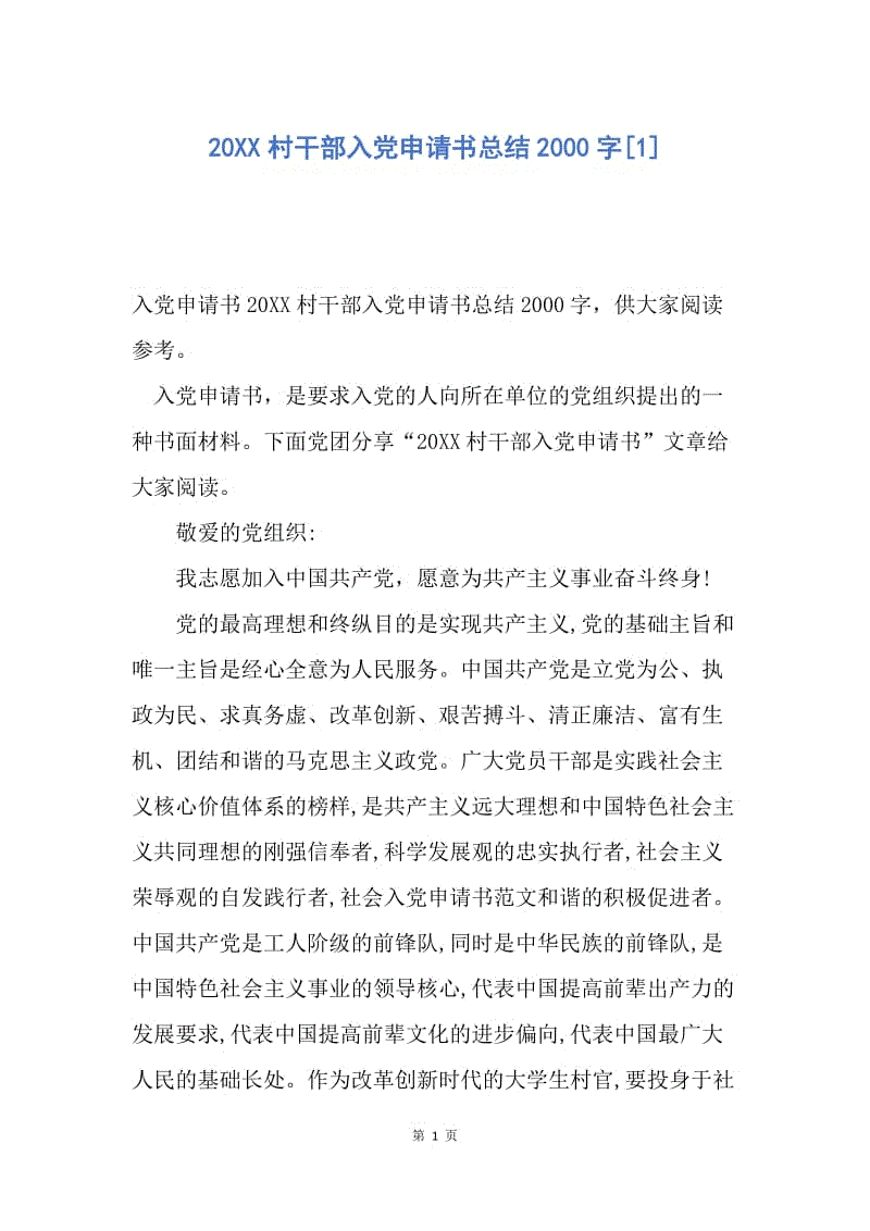 【入党申请书】20XX村干部入党申请书总结2000字.docx