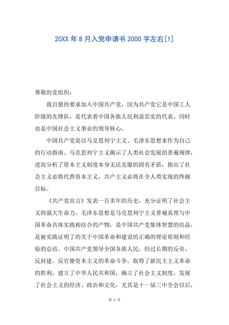 【入党申请书】20XX年8月入党申请书2000字左右.docx