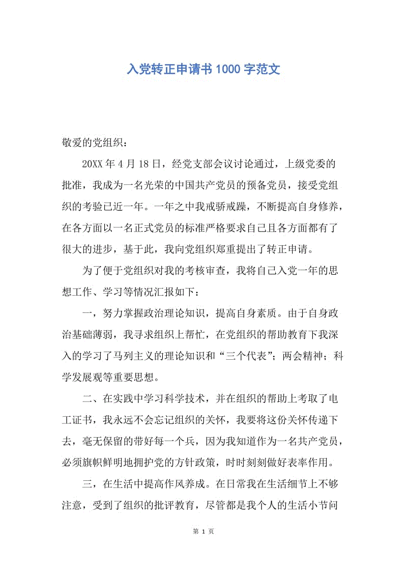 【入党申请书】入党转正申请书1000字范文.docx