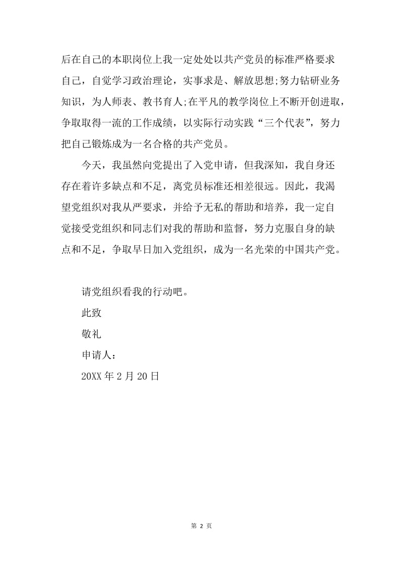 【入党申请书】青年教师入党申请书范文.docx_第2页