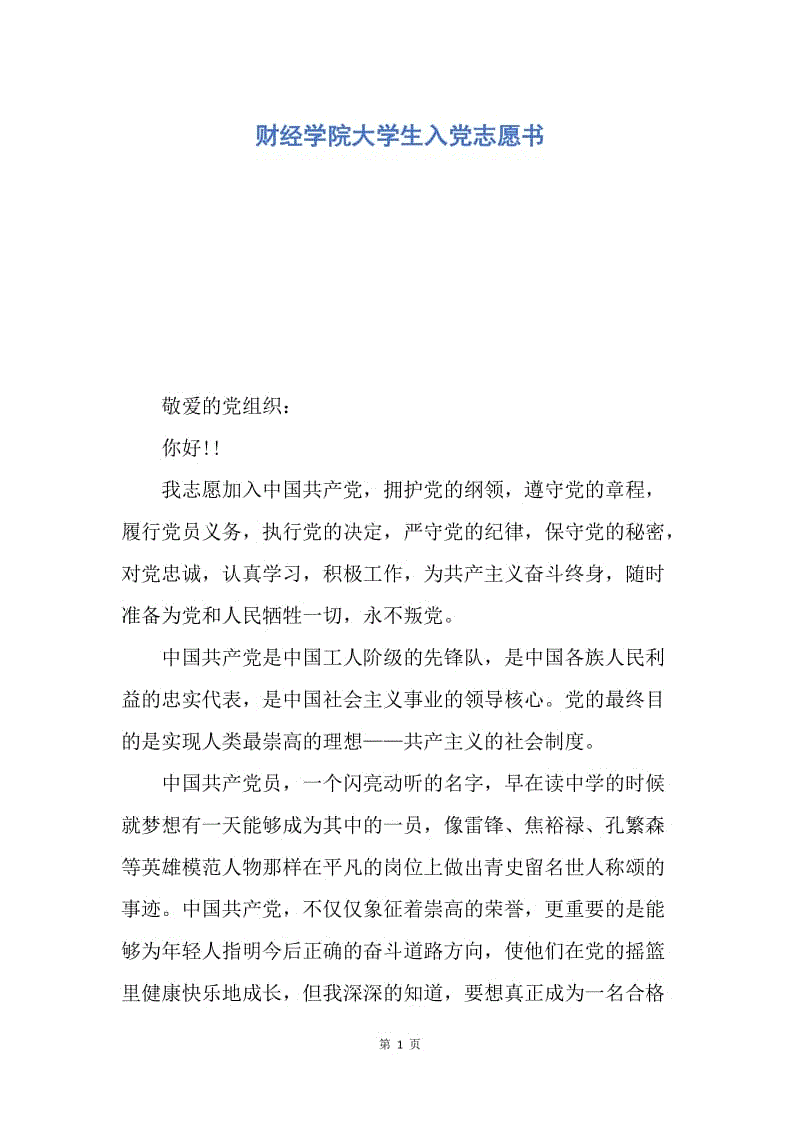 【入党申请书】财经学院大学生入党志愿书.docx