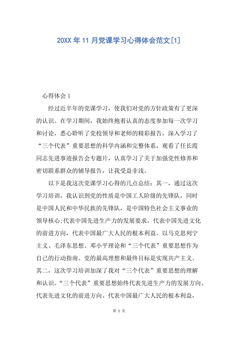 【入党申请书】20XX年11月党课学习心得体会范文.docx