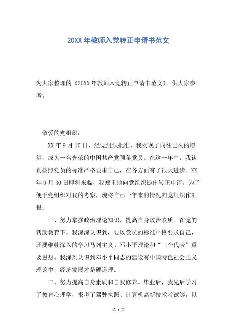 【入党申请书】20XX年教师入党转正申请书范文.docx