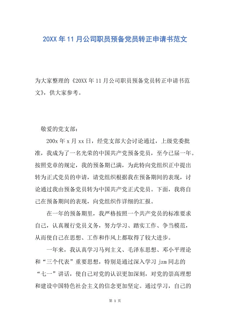 【入党申请书】20XX年11月公司职员预备党员转正申请书范文.docx