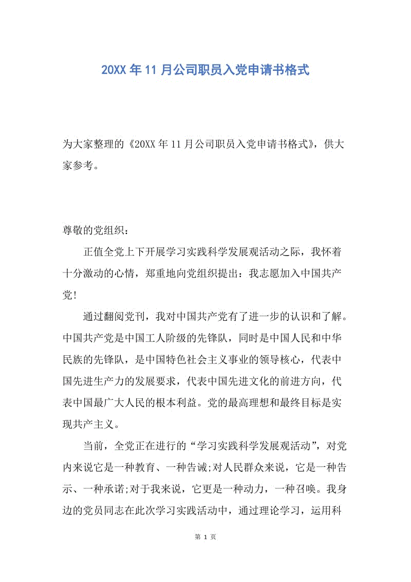 【入党申请书】20XX年11月公司职员入党申请书格式.docx