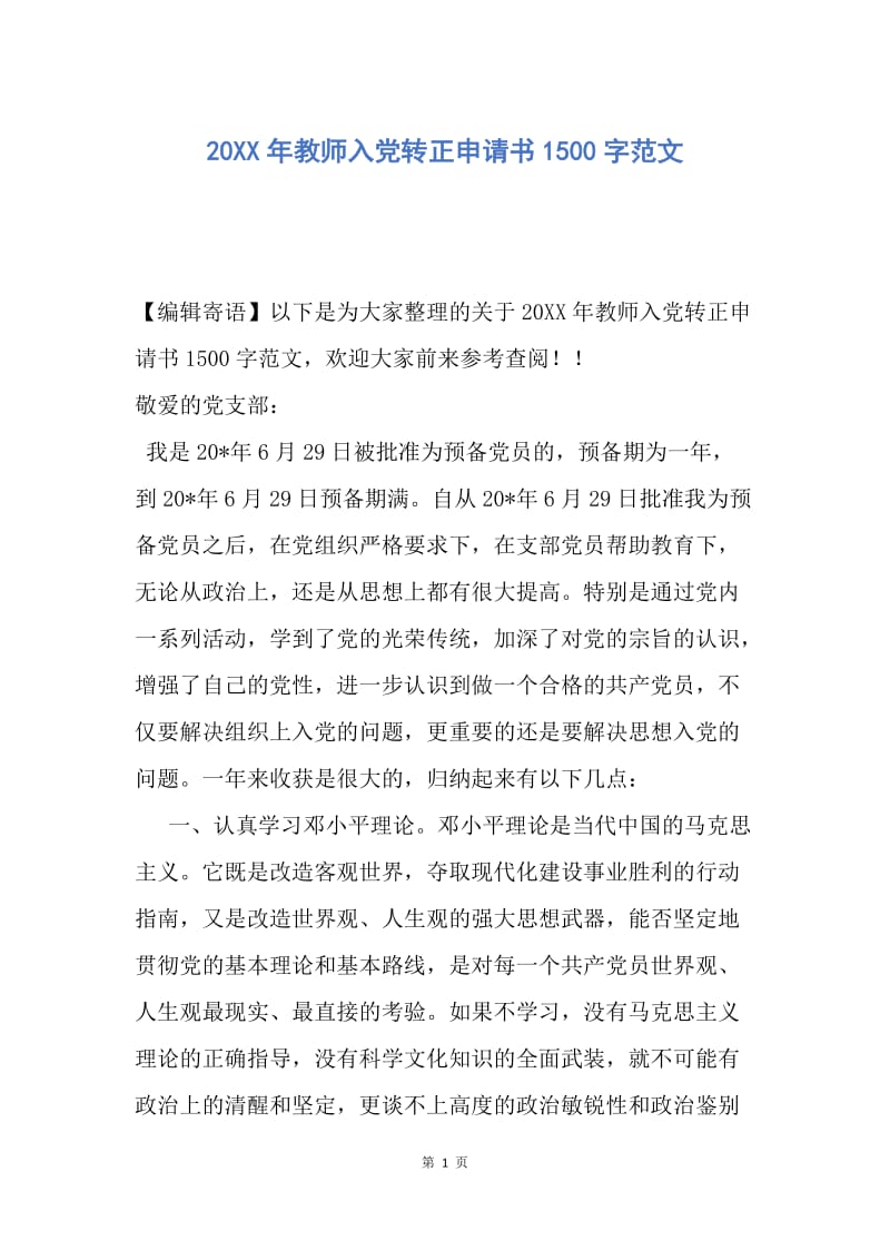 【入党申请书】20XX年教师入党转正申请书1500字范文.docx_第1页