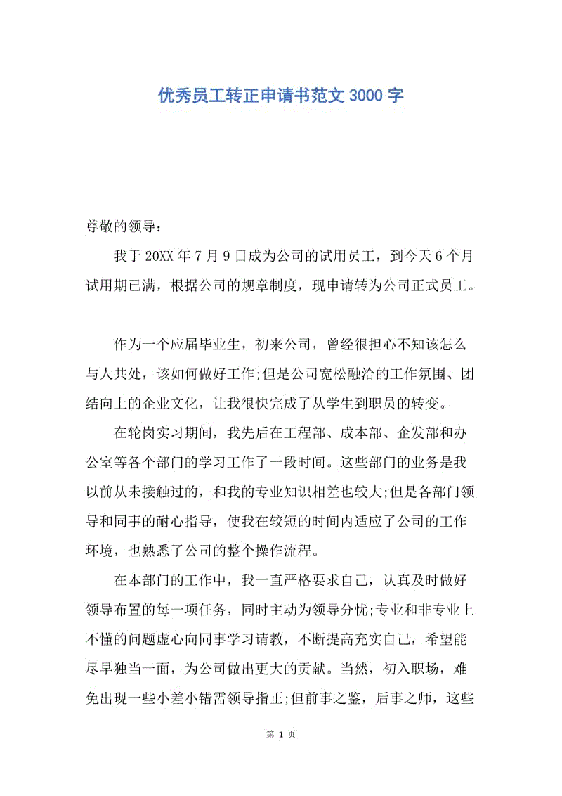 【入党申请书】优秀员工转正申请书范文3000字.docx