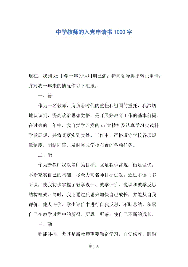 【入党申请书】中学教师的入党申请书1000字.docx