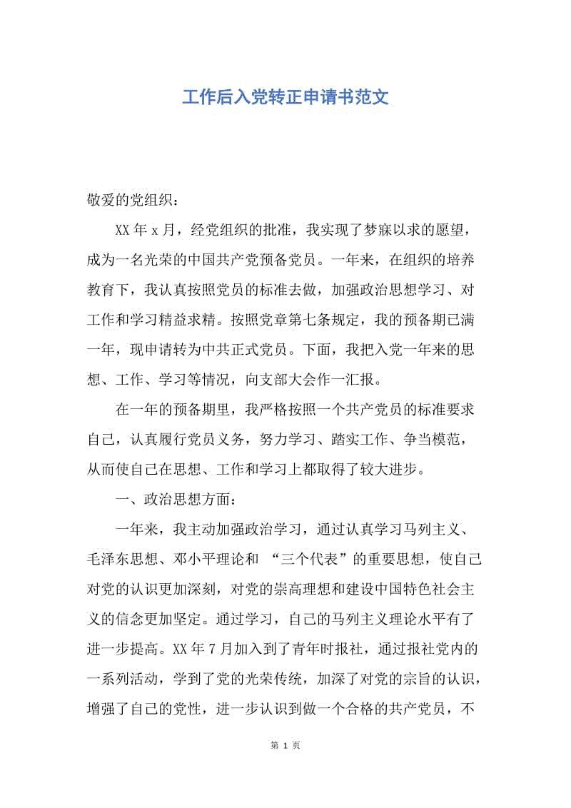 【入党申请书】工作后入党转正申请书范文.docx