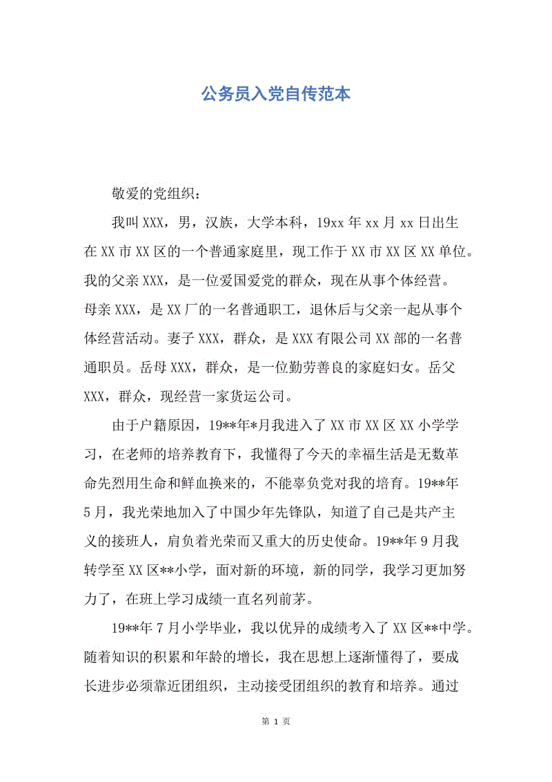 【入党申请书】公务员入党自传范本.docx