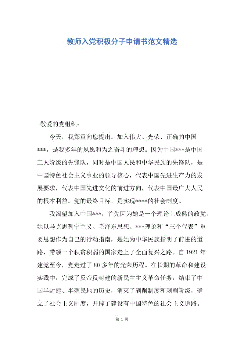 【入党申请书】教师入党积极分子申请书范文精选.docx