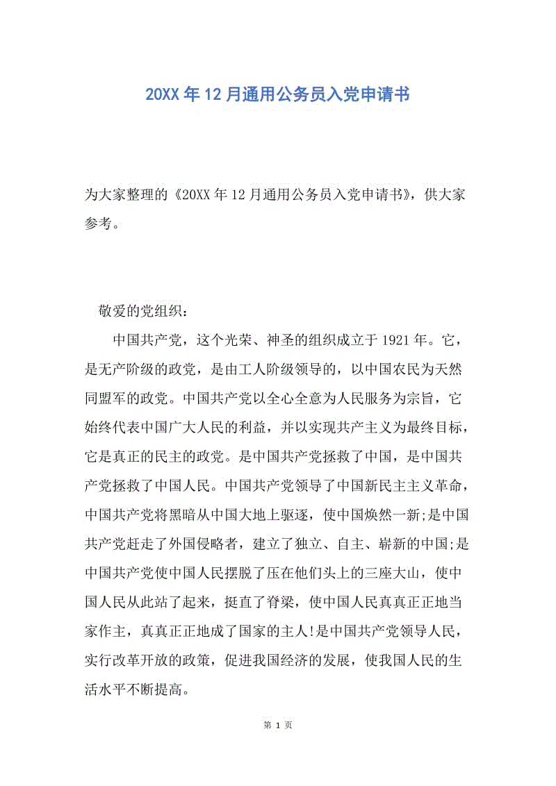 【入党申请书】20XX年12月通用公务员入党申请书.docx