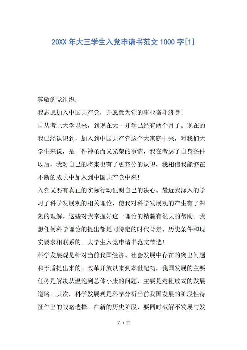 【入党申请书】20XX年大三学生入党申请书范文1000字.docx