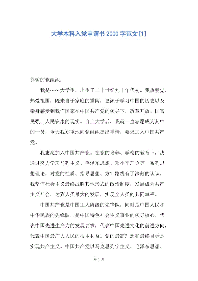 【入党申请书】大学本科入党申请书2000字范文.docx