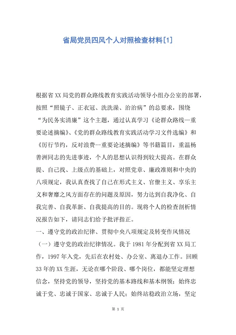 【入党申请书】省局党员四风个人对照检查材料.docx